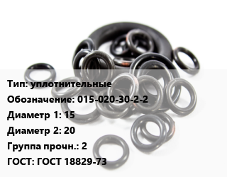 Кольцо РТИ уплотнительные 015-020-30-2-2 D=15х20 Прочность:2 ГОСТ: ГОСТ 18829-73, шт цена от 3.6 ₼ / шт, где купить, условия доставки в Баку и Бакинская области